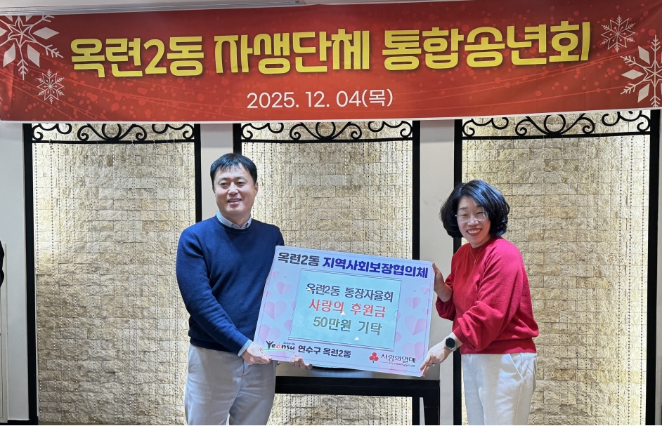 연수구에 연말연시를 맞아 지역 내 도움이 필요한 이웃을 위한 기부와 후원이 잇따라 전달되고 있다